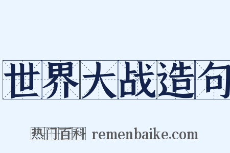 世界大战造句是什么意思的图片